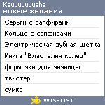 My Wishlist - ksuuuuuuusha