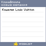 My Wishlist - ksuvadimovna