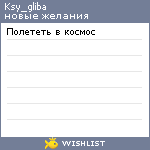 My Wishlist - ksy_gliba