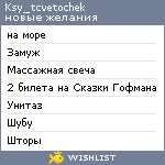 My Wishlist - ksy_tcvetochek