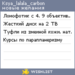 My Wishlist - ksya_lalala_carbon