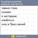 My Wishlist - ksyshamatveichuk