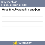 My Wishlist - ksyshechkin