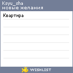 My Wishlist - ksyu_sha