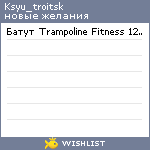 My Wishlist - ksyu_troitsk