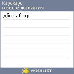 My Wishlist - ksyuksyu