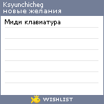 My Wishlist - ksyunchicheg