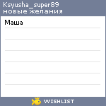 My Wishlist - ksyusha_super89