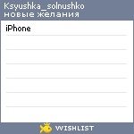 My Wishlist - ksyushka_solnushko