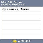 My Wishlist - kto_esli_ne_ya