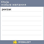 My Wishlist - ktoja