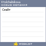 My Wishlist - ktolchelnikova