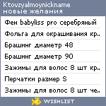 My Wishlist - ktovzyalmoynickname