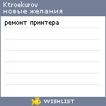 My Wishlist - ktroekurov