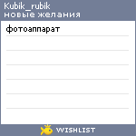 My Wishlist - kubik_rubik