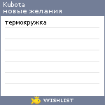 My Wishlist - kubota