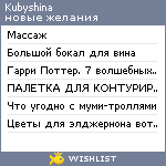 My Wishlist - kubyshina