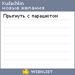 My Wishlist - kudachkin