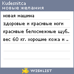 My Wishlist - kudesnitca