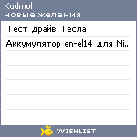 My Wishlist - kudmol