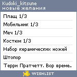 My Wishlist - kudoki_kitsune