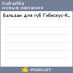 My Wishlist - kudrashka