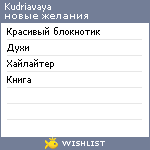 My Wishlist - kudriavaya