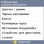 My Wishlist - kudryavceva