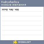 My Wishlist - kudryshechca