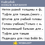 My Wishlist - kudryshok