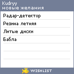 My Wishlist - kudryy