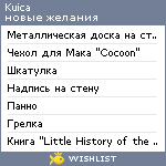 My Wishlist - kuica