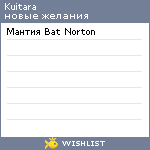 My Wishlist - kuitara