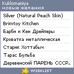 My Wishlist - kuklomaniya