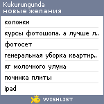 My Wishlist - kukurungunda