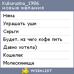 My Wishlist - kukuruzina_1986