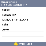 My Wishlist - kukuruzinka