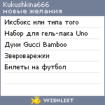 My Wishlist - kukushkina666