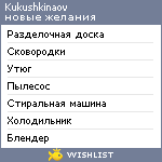 My Wishlist - kukushkinaov