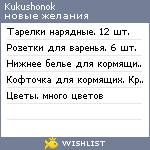 My Wishlist - kukushonok