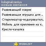 My Wishlist - kulaginakseniya
