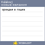 My Wishlist - kulakovj