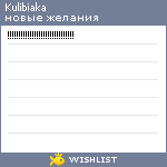 My Wishlist - kulibiaka