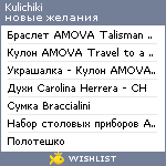 My Wishlist - kulichiki