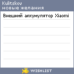 My Wishlist - kulitskov