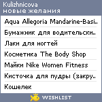 My Wishlist - kulizhnicova