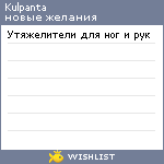 My Wishlist - kulpanta