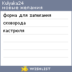 My Wishlist - kulyaka24