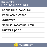 My Wishlist - kulyomka