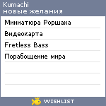 My Wishlist - kumachi